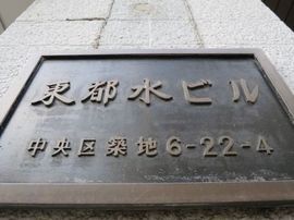 東都水ビル 物件写真 建物写真3
