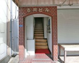 吉岡ビル 物件写真 建物写真2