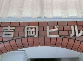 吉岡ビル 物件写真 建物写真3