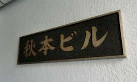 秋本ビル 物件写真 建物写真3