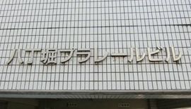 八丁堀プラレールビル 画像