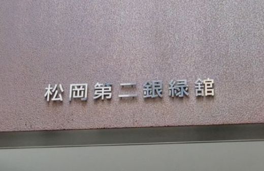 松岡第二銀緑館 エントランス　画像