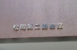 松岡第二銀緑館 エントランス　画像