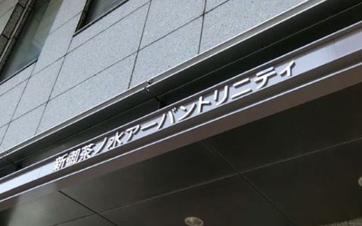 新御茶ノ水アーバントリニティビル 外観　画像