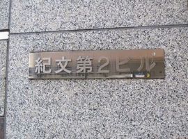 紀文第二ビル 物件写真 建物写真3
