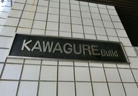 カワグレビル 物件写真 建物写真2