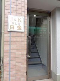 J&Kビル白金 出入り口