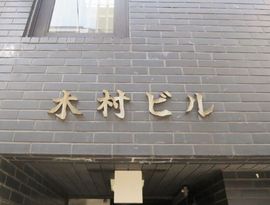 木村ビル(小川町) 物件写真 建物写真3