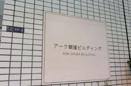 アーク銀座ビルディング 画像