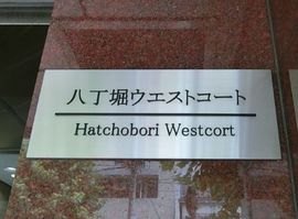 八丁堀ウエストコート 画像