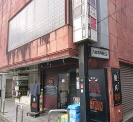 六本木戸田ビル 画像