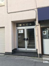 鈴木ビル 物件写真 建物写真2