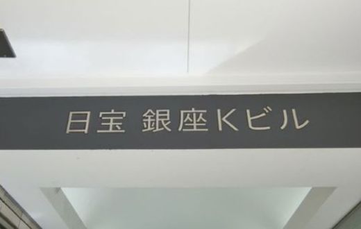 日宝銀座Kビル 画像