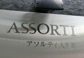 アソルティ人形町 画像