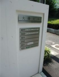 大藤ビル(恵比寿) 画像