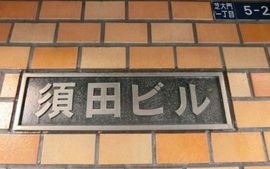 須田ビル(大門) 画像