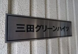 三田グリーンハイツ(店舗) 画像