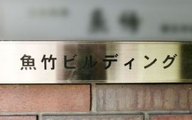 魚竹ビル 画像