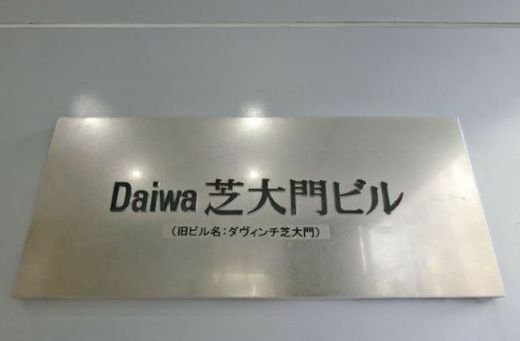 Daiwa芝大門ビル エントランス　画像