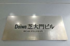 Daiwa芝大門ビル エントランス　画像