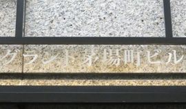 グランド茅場町ビル 物件写真 建物写真2