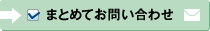 まとめてお問い合わせ