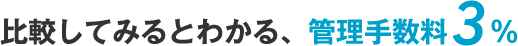 比較してみるとわかる、管理手数料3％