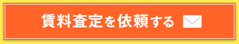 賃料査定を依頼する