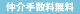 仲介手数料無料