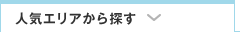 物件検索：人気エリアから探す