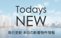 TodaysNEW毎日更新本日の新着物件情報