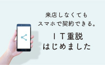 来店しなくてもスマホ契約できる。IT重説はじめました