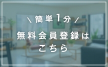 簡単1分 無料会員登録はこちら