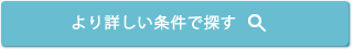 より詳しい条件で高級賃貸マンションを探す