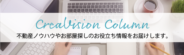 CreaVisioncolumn_不動産ノウハウやお部屋探しのお役立ち情報をお届けします。