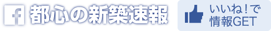 都心の新築速報 いいね!で情報GET