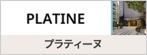 プラティーヌ