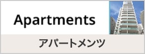 アパートメンツ