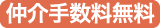 仲介手数料無料