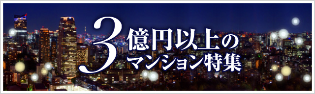 3億円以上のマンション特集