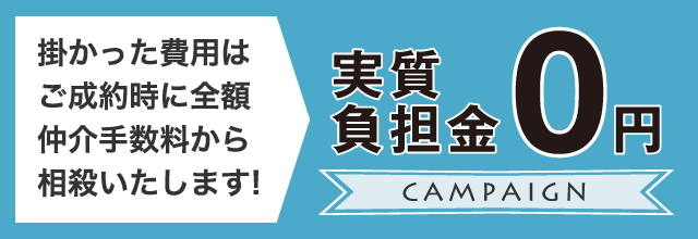 掛かった費用はご成約時に全額仲介手数料から相殺いたします！