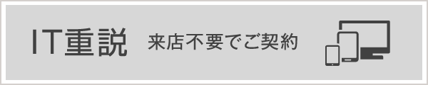 IT重説 来店不要でご契約