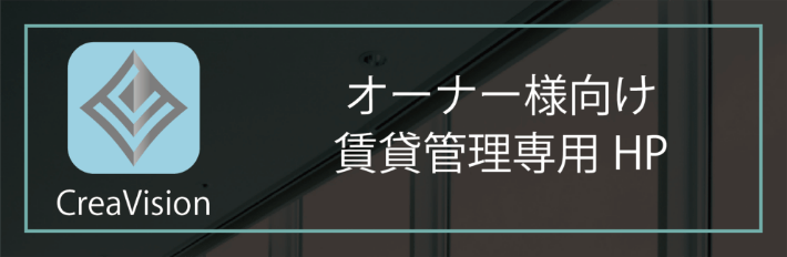 オーナー様向け賃貸管理用HP