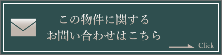 この物件に関するお問い合わせはこちらから