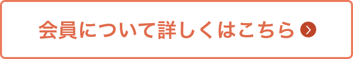 会員について詳しくはこちら