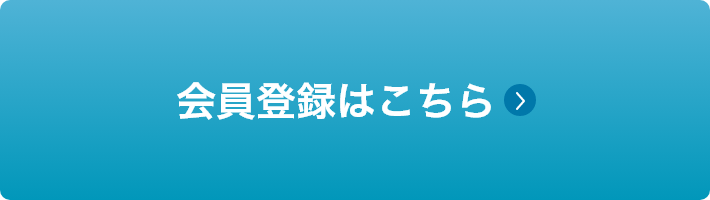 会員登録はこちら