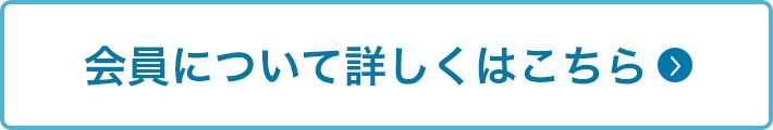 会員について詳しくはこちら