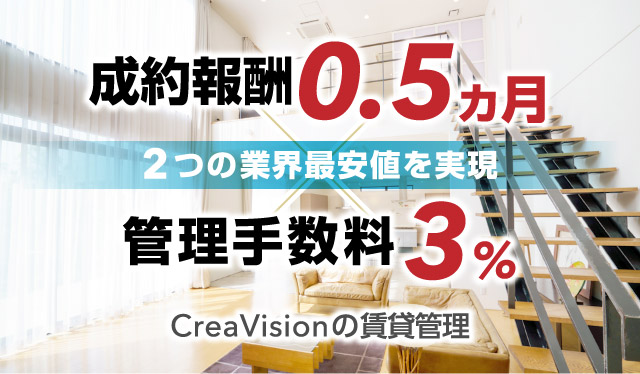 成功報酬0.5ヶ月 管理手数料3% 2つの業界最安値を実現 CreaVisionの賃貸管理