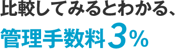 比較してみるとわかる、管理手数料3％