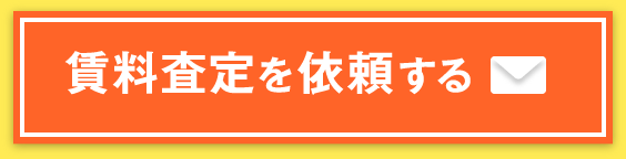 賃料査定を依頼する